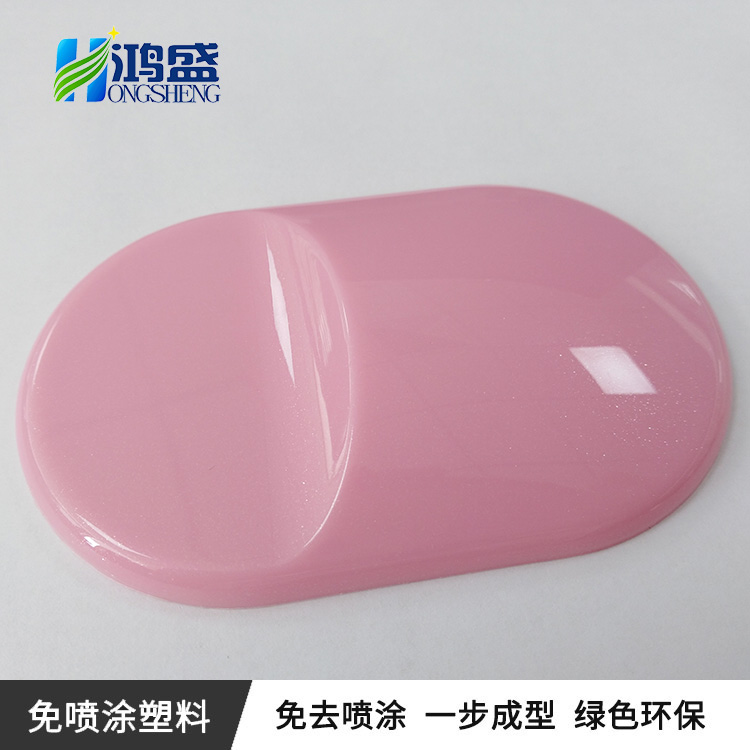 免喷涂厂家供应注塑用高光绚闪粉红色ABS免喷涂合金材料美学塑料