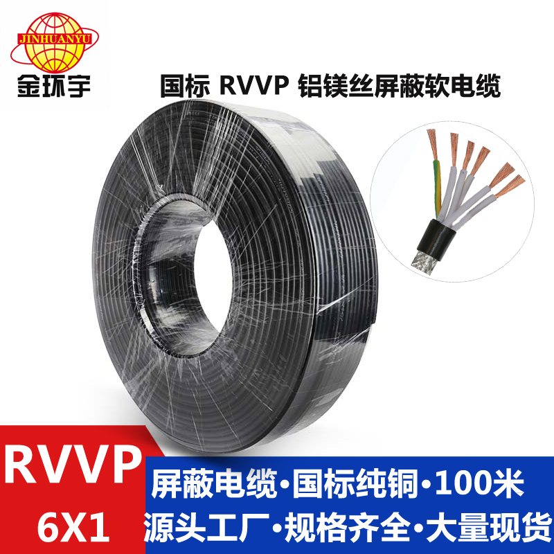 铝镁丝屏蔽RVVP6*1 金环宇电缆六芯铝镁丝屏蔽电缆RVVP6*1平方通讯控制线信号线缆图片
