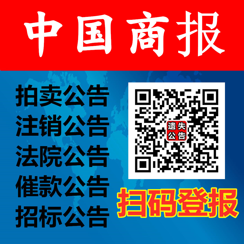 中国商报广告部登报电话，中国商报声明公告登报