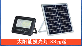 LED太阳能投光灯 优质供应商-直销  38元起图片