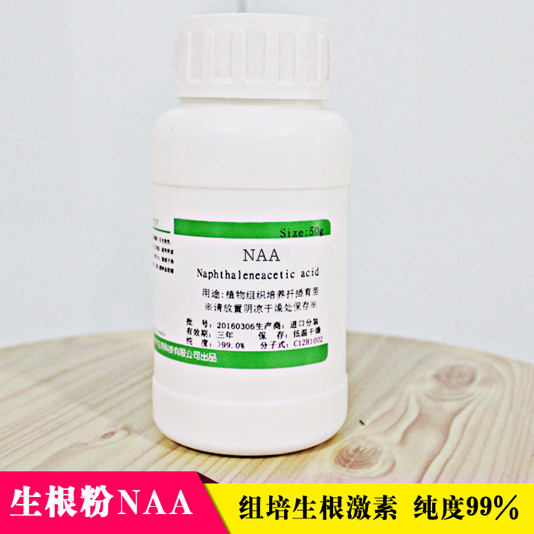 萘乙酸NAA快速生根粉扦插发根 原药 99%植物通用生长激素