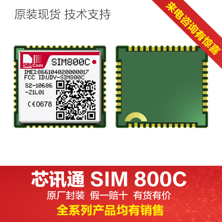 SIMCOM代理商SIM800C 808 868 GSM GPRS无线2G/3G/4G 通讯模块图片