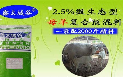 鑫太城谷品牌母羊预混料微生态型