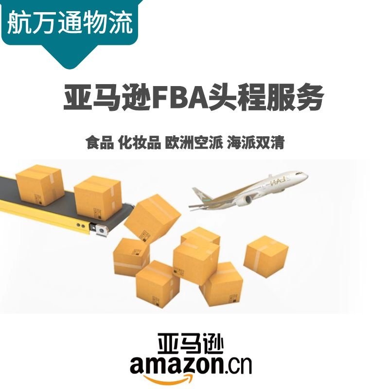 国际快递空运海运 捷克FBA亚马逊双清包税专线到门