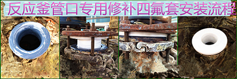 重庆搪瓷搪玻璃反应釜维修，万盛搪瓷反应釜管口维修