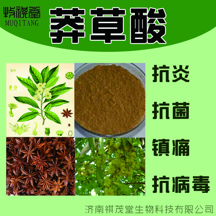 莽草酸茴香八角提取物莽草酸茴香八角提取物抗炎镇痛抗流感