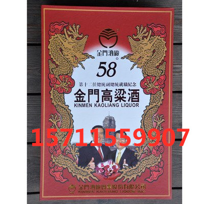 台湾58度金门高粱2008总统就职纪念酒国宴礼盒酒马萧头像