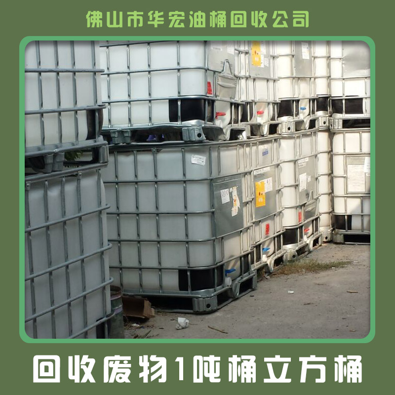 佛山吨桶回收多少钱 佛山二手吨桶专业回收商 吨桶回收佛山200L胶桶