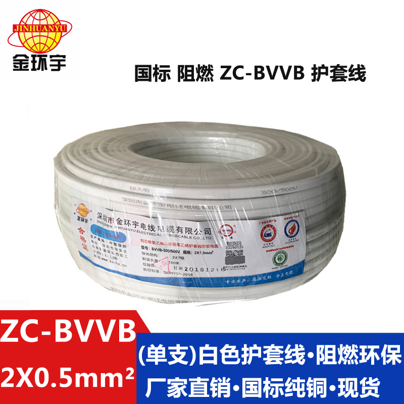 ZC-BVVB2X0.5 金环宇电线国标阻燃 家用2芯护套线ZC-BVVB2x0.5白色扁平行线