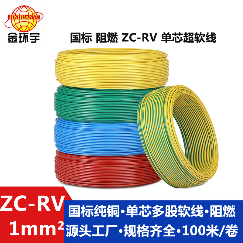ZC-RV 1 金环宇电线 纯铜 ZC-RV 1平方 阻燃电子线 单芯多股软铜线图片