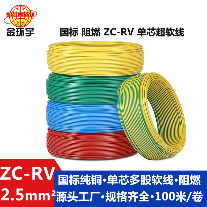 ZC-RV 2.5 金环宇 国标阻燃超软电子线 ZC-RV2.5平方 单芯家装软导线