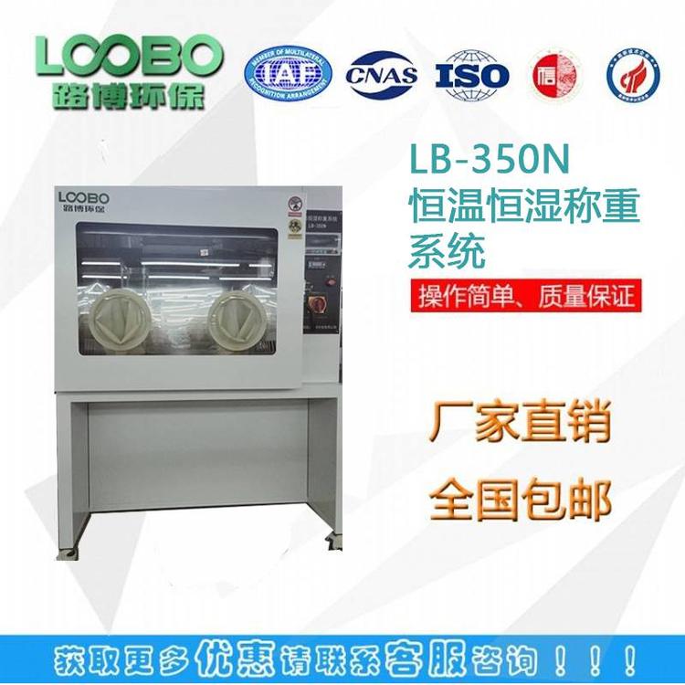 LB-350N恒温恒湿称重系统