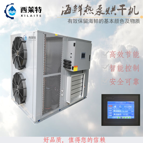 大型海鲜烘干机_大型海鲜烘干设备_买烘干机热泵[广州西莱特污水处理设备有限公司]_理想之选