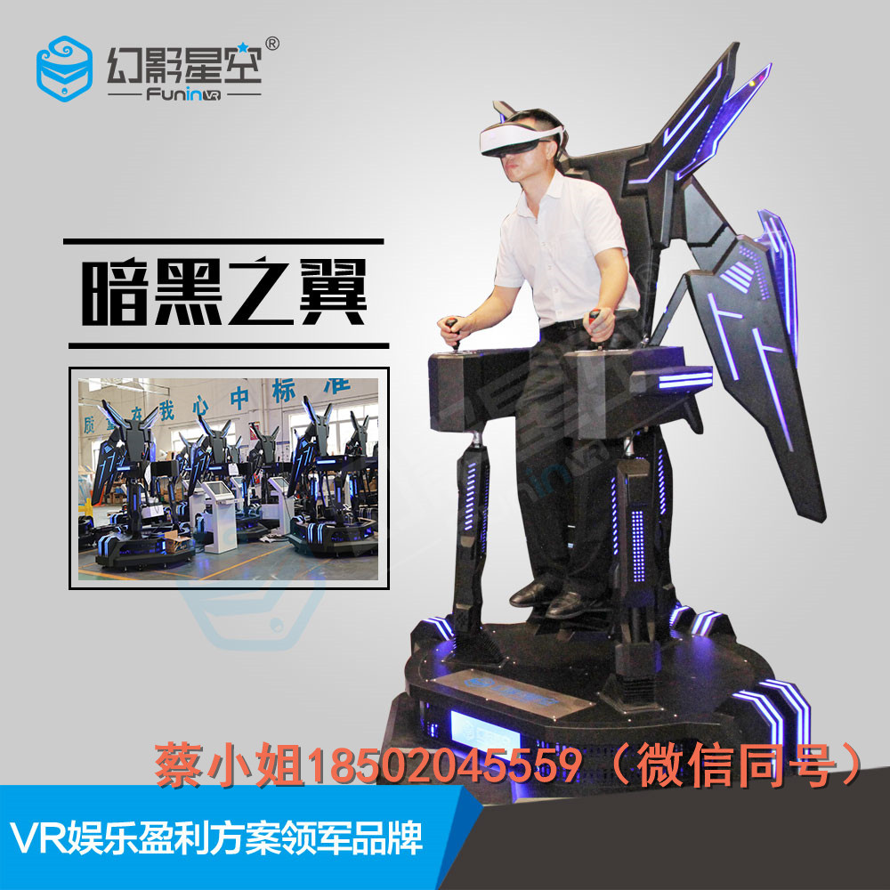幻影星空VR厂家旅游区vr设备虚拟现实设备 暗黑之翼