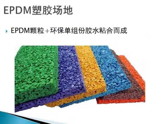 衡阳EPDM颗粒塑胶地板施工幼儿园户外休闲健身塑胶地板