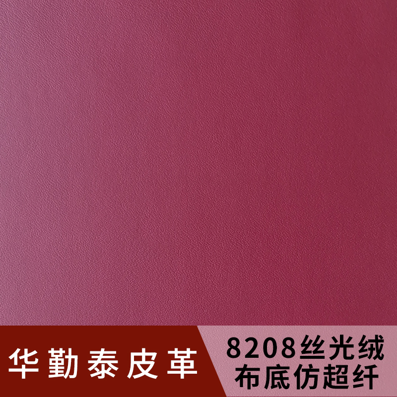 东莞市8208厂家8208皮革、厂家、生产、批发、价格【东莞市华勤泰皮革有限公司】