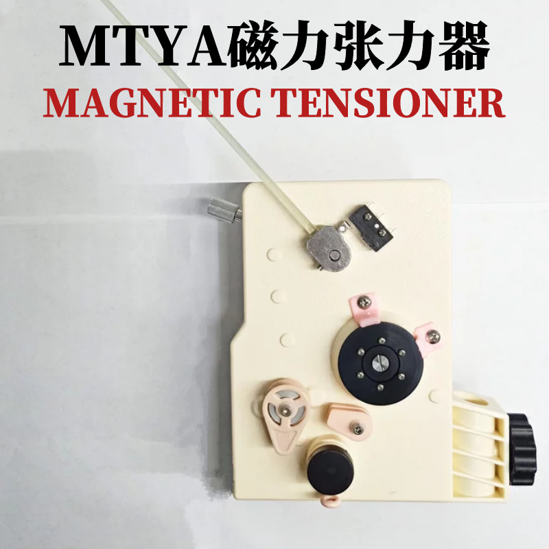 供应东莞 MTE/MTYA磁力张力器 立式磁力张力器 绕线机配件