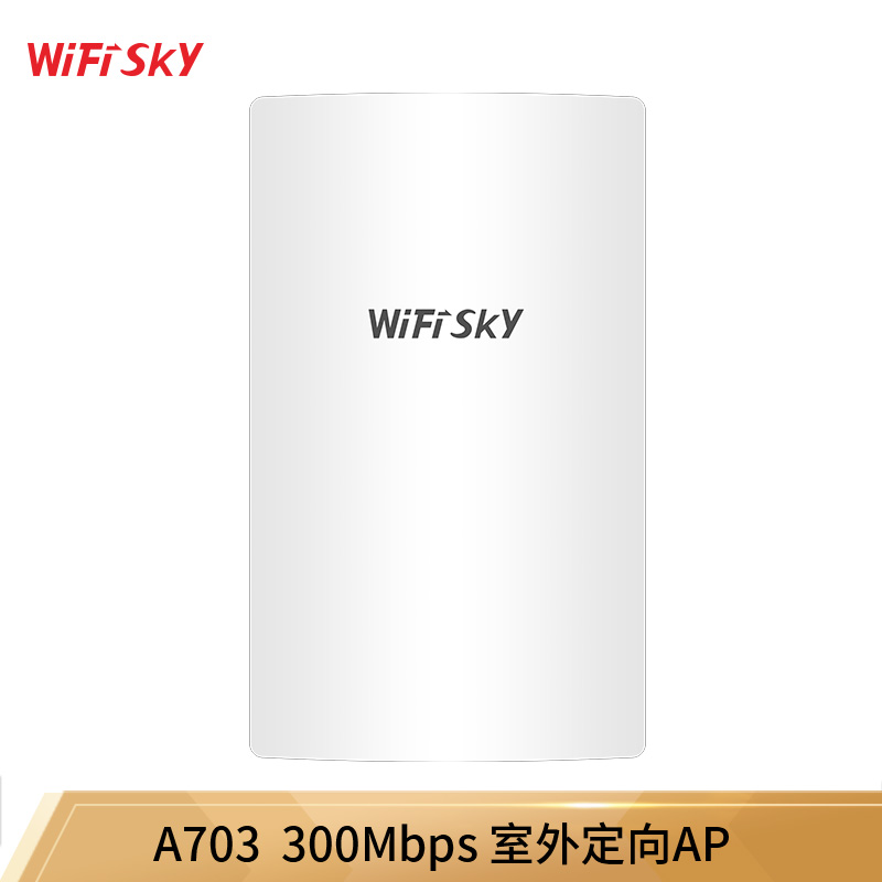 WiFiSKY A703无线室外AP室外大功率POE户外WIFI覆盖 户外WiFi