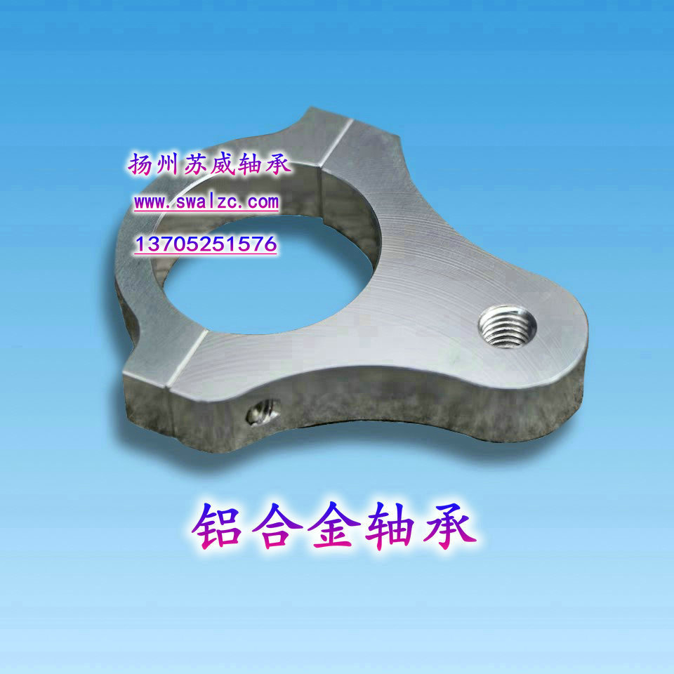上海铝合金轴承、厂家定制、批发价格、销售电话【扬州苏威机械制造有限公司】