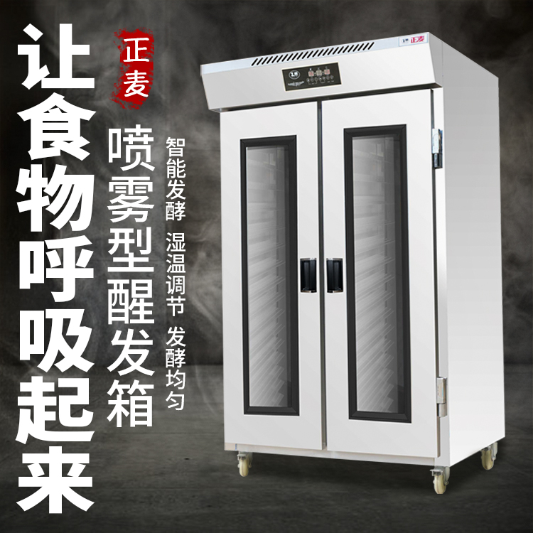 广州正麦32盘全自动喷雾醒发箱智能喷雾醒发酵箱商用大型面包馒头发酵柜