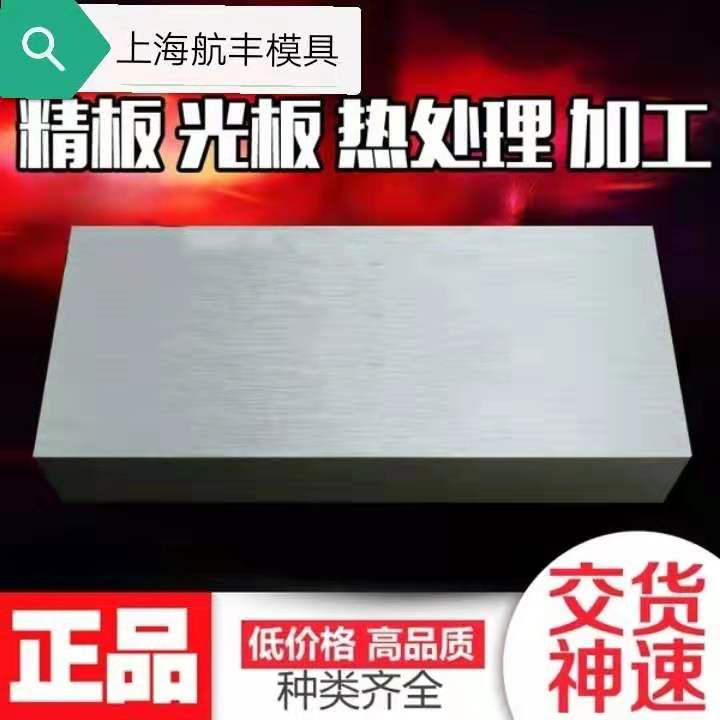 上海航丰 DAC模具钢锌压铸模具钢精板光板现货齐全按需定制图片