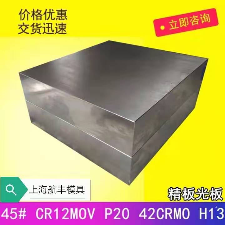 上海航丰H13模具钢精板光板大厂直发