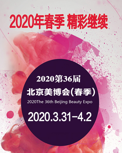 2020北京国际美博会暨北京美容
