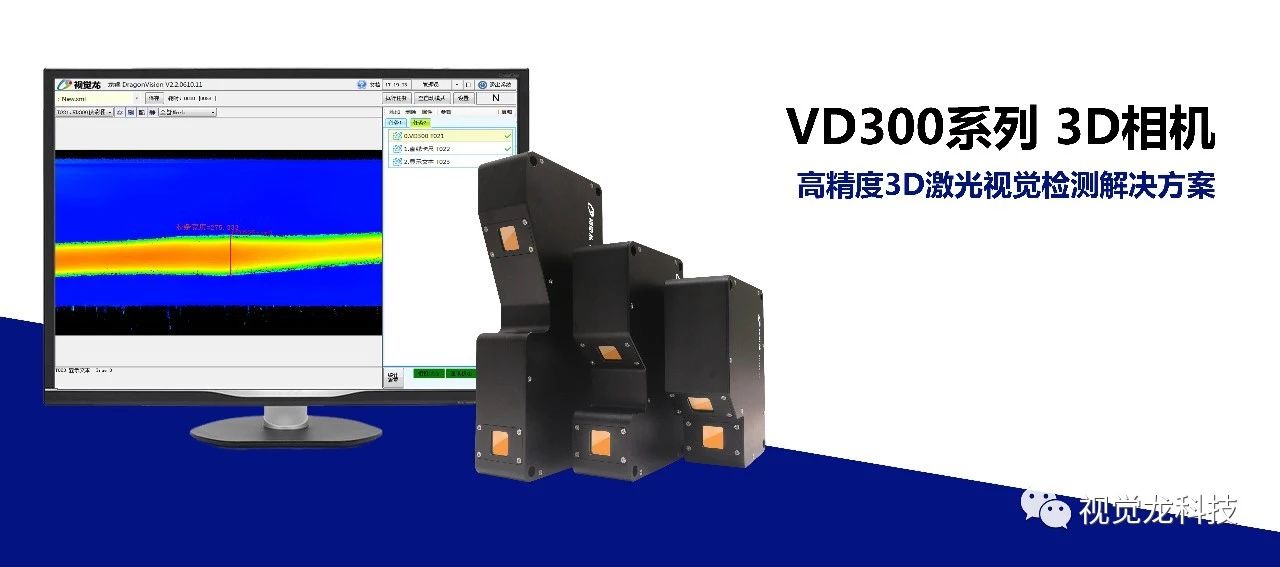 【视觉龙】VD300系列3D相机批发