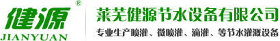 农业节水灌溉设备 健源节水