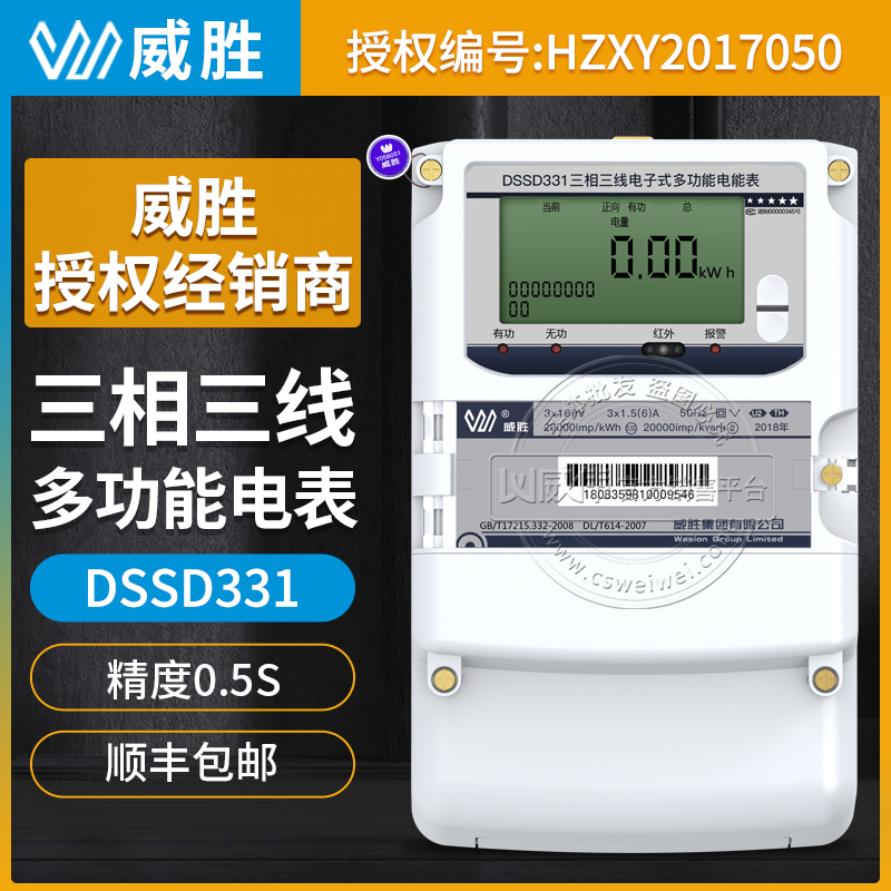 长沙威胜DSSD331-U2三相三线多功能电表0.5S级3*100V 3*1.5(6)A
