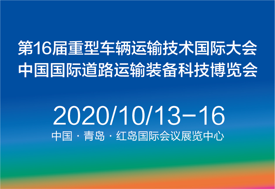 2020中国青岛国际重型道路运输 2020中国重型道路运输车辆展