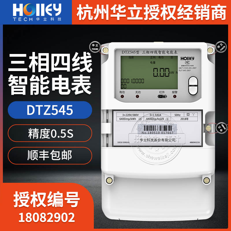 杭州华立三相智能电表DTZ545三相四线智能电能表 精度0.5级 3×0.3(1.2A 3×57.7/100V