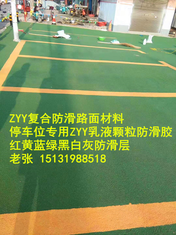 北京停车位定制ZYY复合防滑层 北京停车位定制ZYY复合防滑层 ZYY双组份乳液 陶瓷耐磨骨料 厂家