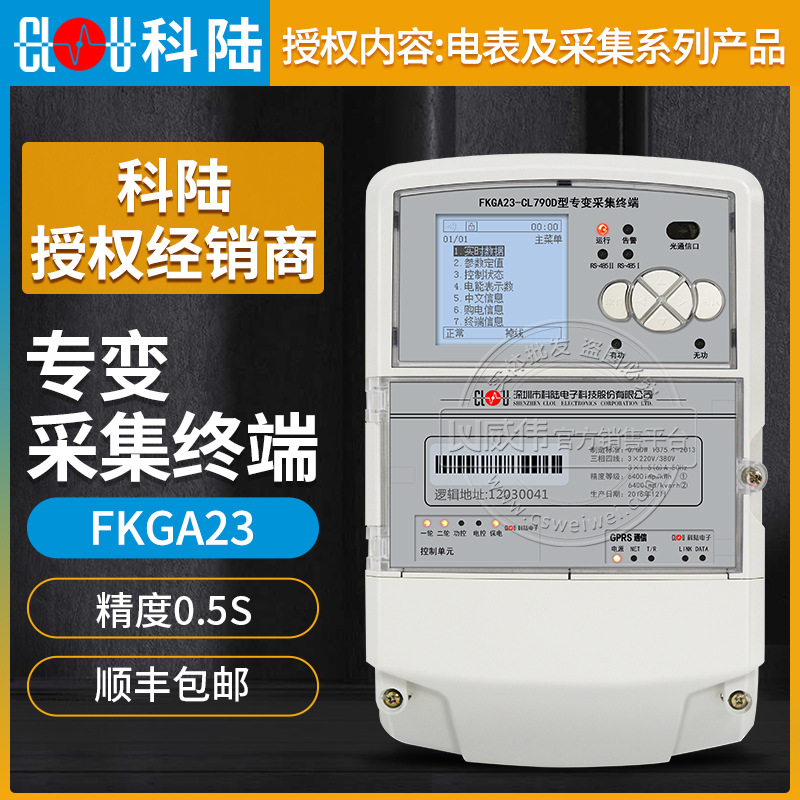 深圳科陆FKGA23-CL790D 0.5S级3*1.5(6)A电表数据采集器终端图片