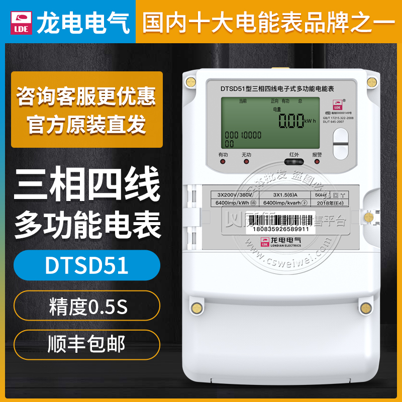 深圳龙电DTSD51三相四线多功能电表0.5S级3*220/380V 3*1.5(6)A