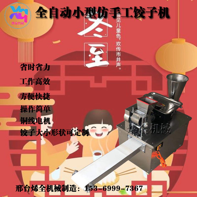 小型仿手工水饺机价格全自动包合式饺子机图片