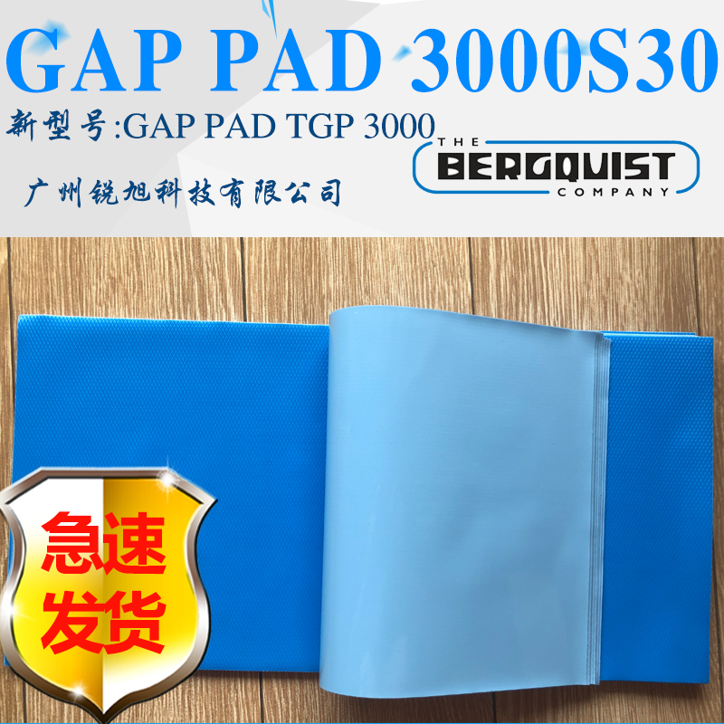 广东供应贝格斯GP3000S30导热绝缘片Gap Pad 3000S30间隙导热材料