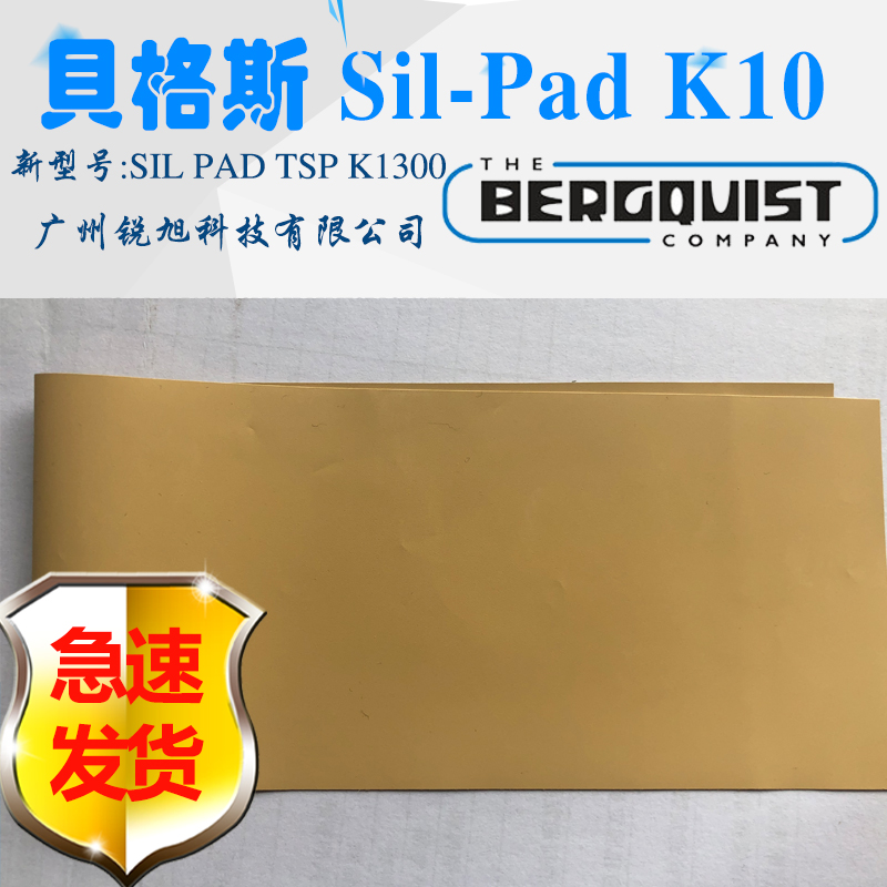 贝格斯SPK10矽胶布sil-pad k-10导热硅胶片SIL PAD TSP K1300绝缘垫片图片