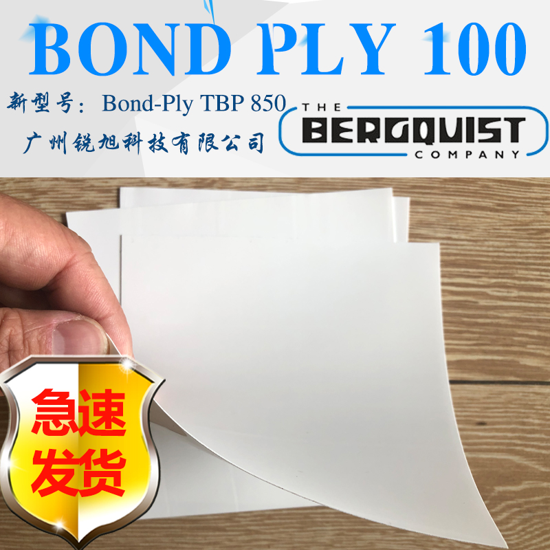 美国贝格斯Bond-Ply 100双面胶BP100导热胶带Bond-Ply TBP 850导热双面胶