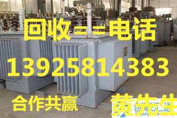东莞市企石二手变压器回收公司，东莞回收企石废旧变压器公司