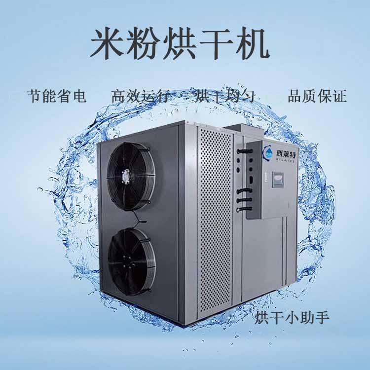 西莱特米粉热泵烘干机-广州西莱特污水处理设备有限公司图片