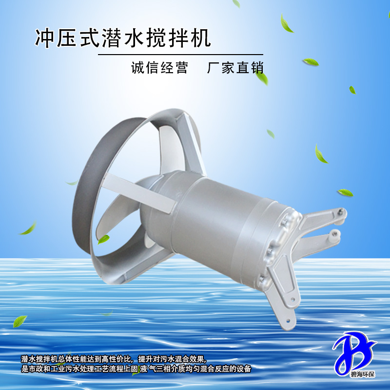 QJB15/12-620/3-480 超大功率潜水搅拌机 专业厂商 冲压式搅拌机