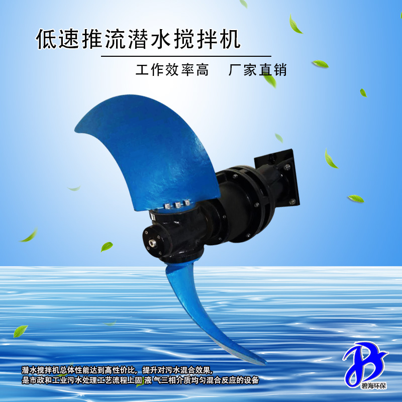 潜水搅拌机低速推流器工厂 不锈钢调节池潜水搅拌机厂家