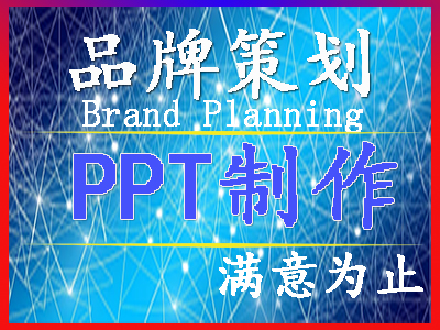 深圳企业公司简介品牌ppt代制作