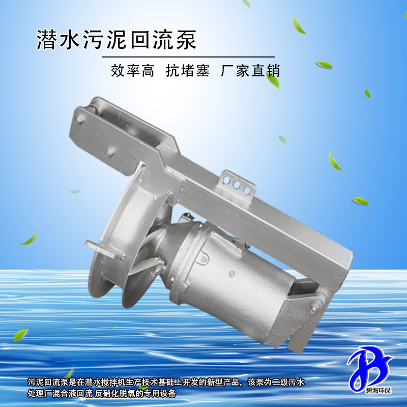 南京碧海环保潜水搅拌机批发供应 配套污水池铸件式潜水搅拌设备