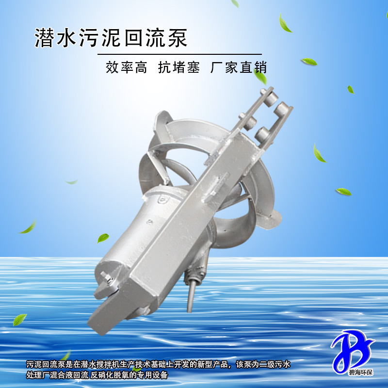 污水环保设备硝化液回流泵生产 南京带拍门过墙潜水污泥回流泵生产工厂