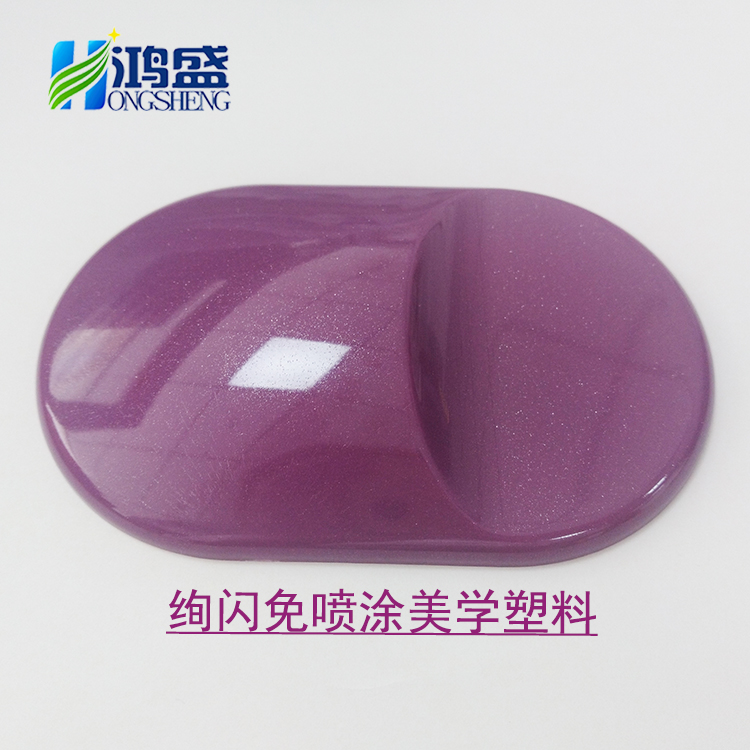 免喷涂厂家供应注塑用V0阻燃级高光绚闪紫色免喷涂材料美学塑料