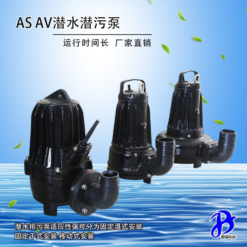 污水处理厂专用环保污水处理泵 南京AS高效潜水潜污泵零售批发