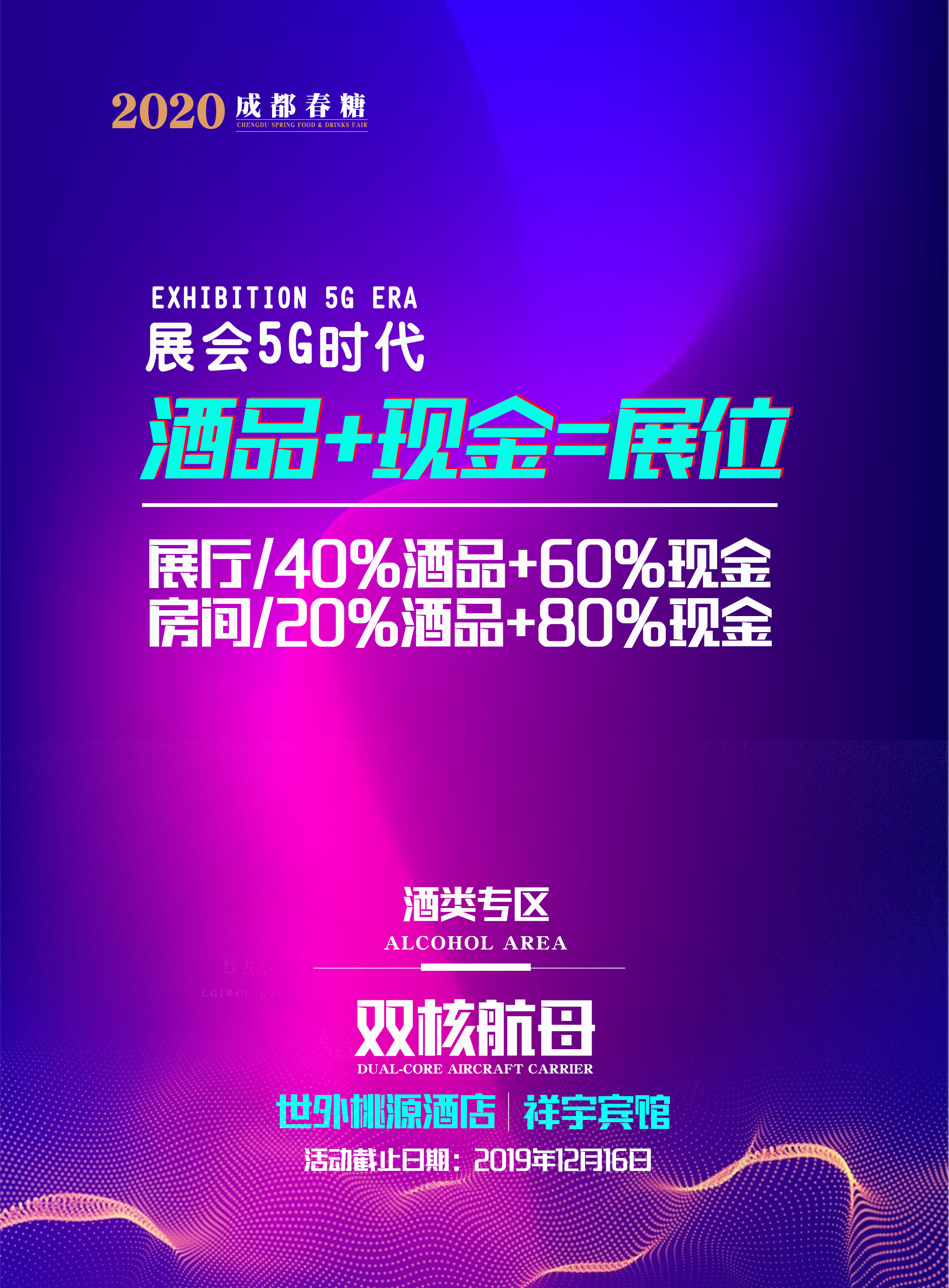 2020年成都糖酒会酒水专区——祥宇宾馆展位预订招商