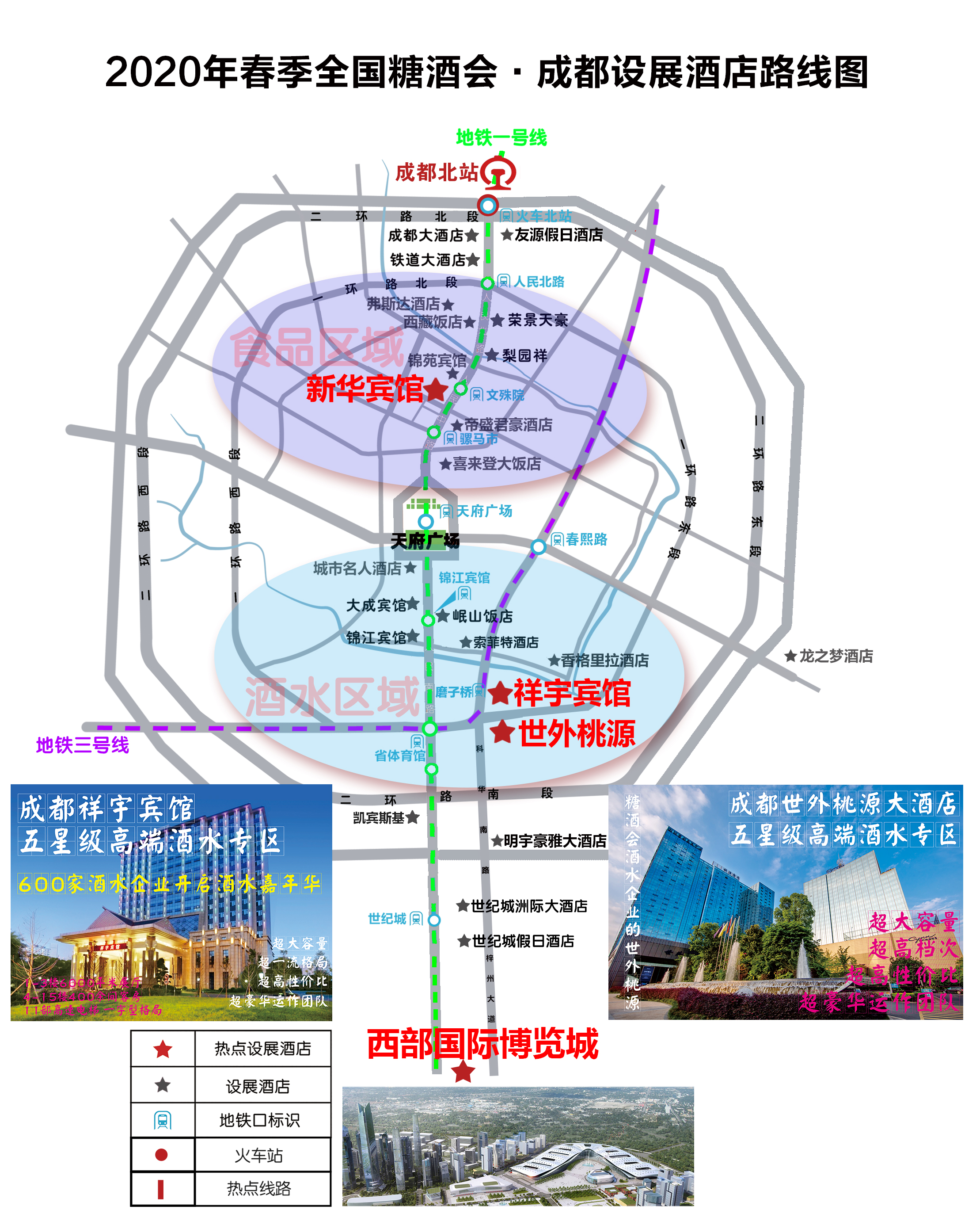 2020年成都糖酒会食品专区—新华宾馆展位预订招商